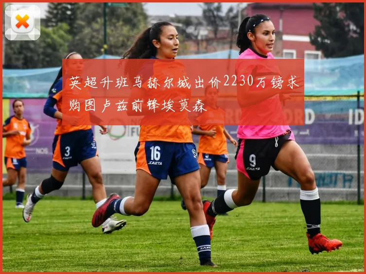 英超升班马赫尔城出价2230万镑求购图卢兹前锋埃莫森