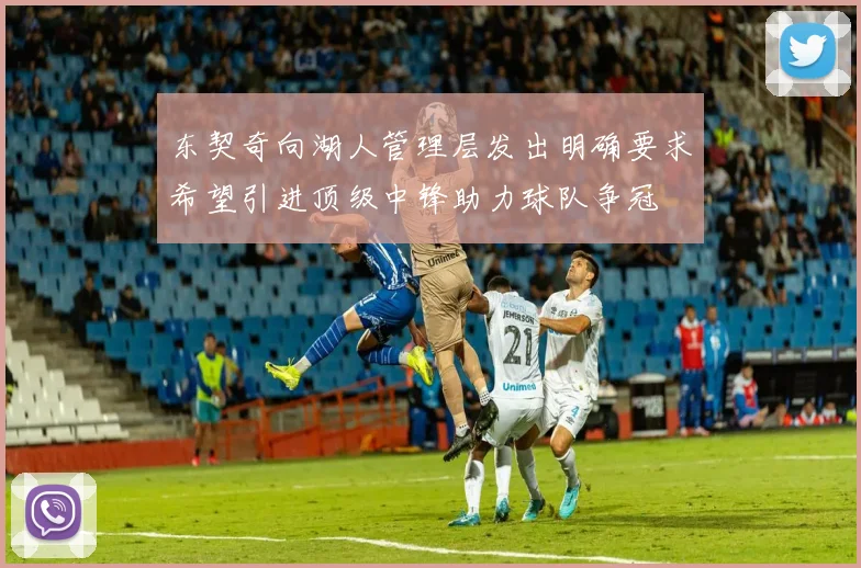 东契奇向湖人管理层发出明确要求希望引进顶级中锋助力球队争冠