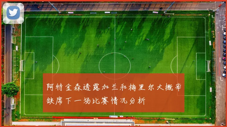 阿特金森透露加兰和梅里尔大概率缺席下一场比赛情况分析